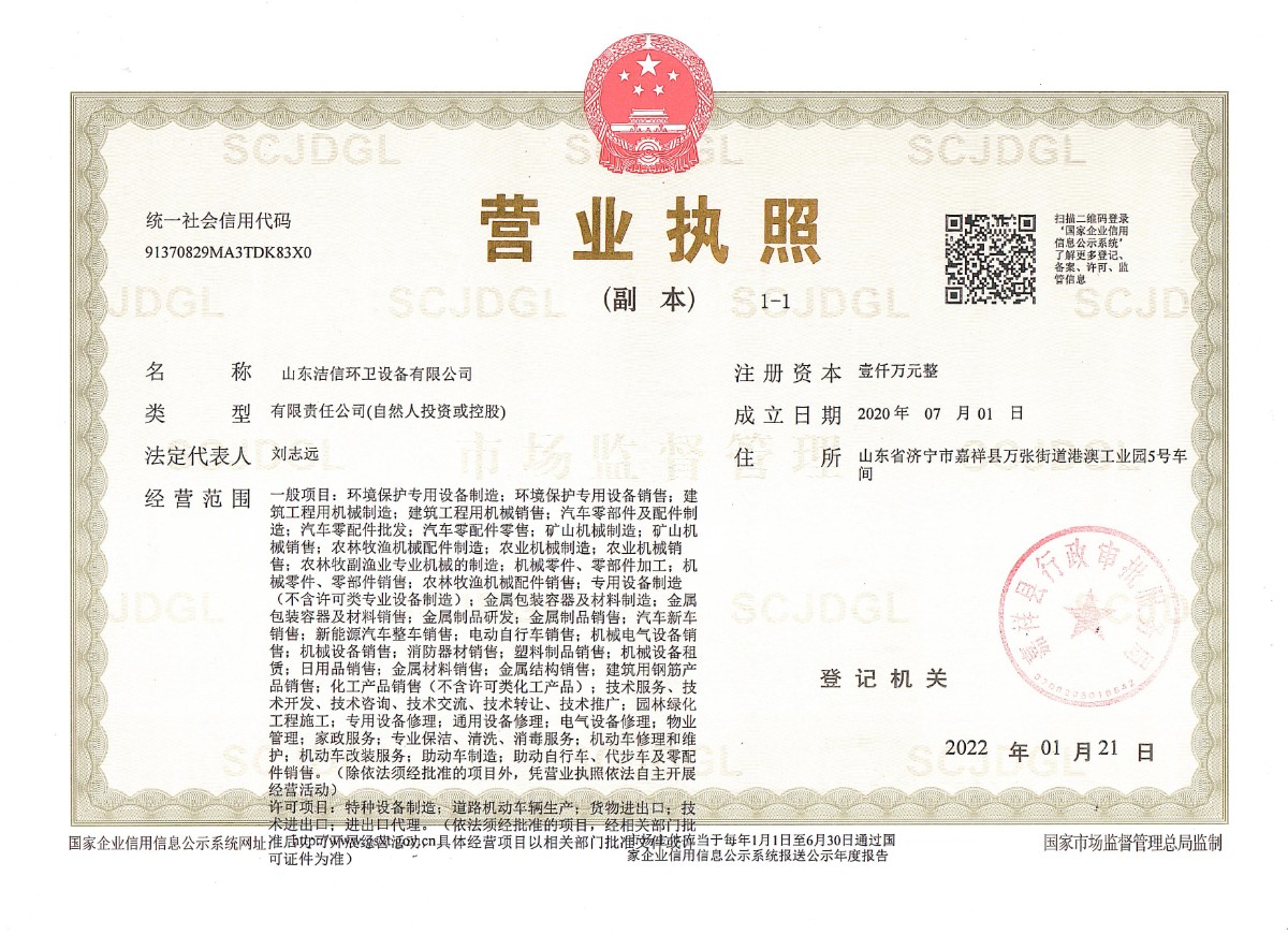 潔信營業(yè)執(zhí)照.jpg